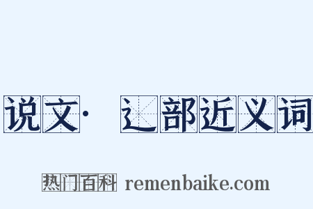 说文·辶部近义词是什么意思的图片